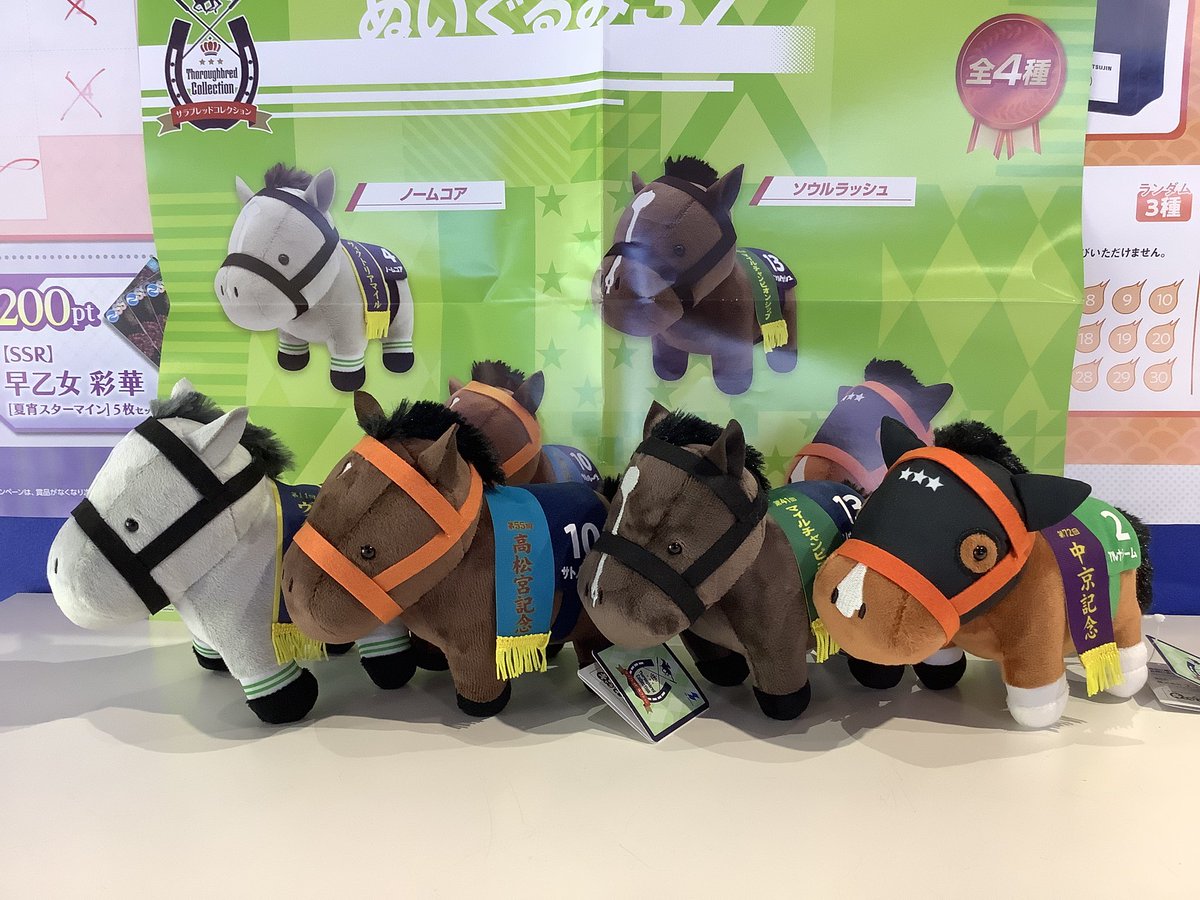 景品情報】 サラブレッドコレクションぬいぐるみ37（ノームコア
