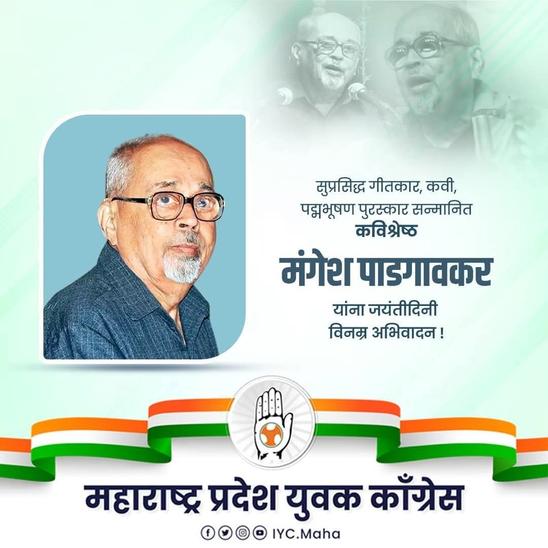IYCMaha's tweet photo. मंगेश पाडगावकरांचे ‘धारानृत्य’, ‘जिप्सी’, ‘सलाम’, ‘तुझे गीत गाण्यासाठी’ हे काव्यसंग्रह विशेष प्रसिद्ध आहेत. साठहून अधिक वर्षांच्या लेखन कारकिर्दीत पाडगावकरांनी इतर भाषांतील साहित्यकृतींचे अनुवादही भरपूर केले. 

साहित्य आणि अध्यापन क्षेत्रात आपला ठसा उमटावणारे गीतकार, कवी , पद्मभूषण पुरस्कार सन्मानित मंगेश पाडगावकर यांना जयंती दिनी विन्रम अभिवादन!