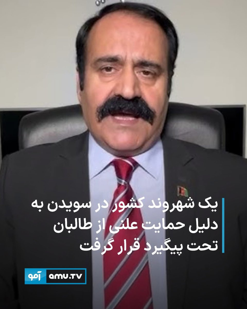 Hashmatjalil's tweet photo. رسانه‌های سویدنی گزارش داده‌اند که احمدخان اندر، از افسران دوره حاکمیت حزب دموکراتیک خلق افغانستان، به دلیل حمایت علنی از طالبان در رسانه‌ها، تحت پیگیرد قرار گرفته است.

او در شهر مالمو سویدن زندگی می‌کرد و در یکی از مکاتب دولتی این کشور به عنوان آموزگار زبان مادری-پشت�� برای کودکان مهاجر وظیفه اجرا می‌کرد.

اداره شهری سویدن تحقیقاتی را در مورد او آغاز کرده و او را از کار به طور موقت سبک‌دوش کرده است.

بر بنیاد این گزارش‌ها، او از وارد کردن دموکراسی غربی در افغانستان انتقاد کرده و گفته است: «کشور آزاد شده است.»

سارا وترگرن، مسئول امور مکتب‌ها در شورای شهری سویدن، گفته است که اگر احمدخان اندر این دیدگاه‌ها را به کودکانی که به آنان تدریس می‌کند، انتقال دهد، کاملاً «غیرقابل قبول» است.

جزئیات بیش‌تر را در لینک کامنت اول بخوانید.