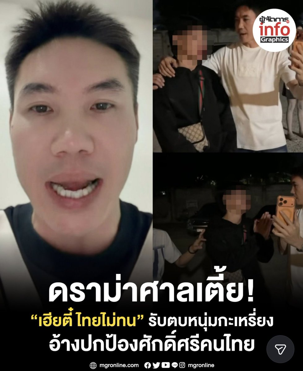 pipob69's tweet photo. กรณี “เฮียตี๋" คนดังในโซเชียล รุมทำร้าย #หนุ่มกะเหรี่ยง เลือดไหลกลบปาก ชัดเจนว่า ถ้าเป็นประเทศที่พัฒนาแล้ว อาจถือเป็นความผิดอุกฉกรรจ์ และมีกฎหมายเพิ่มโทษความสัดส่วนที่เหมาะสม แต่บ้านเราน่าจะยังไม่มีกม.แบบนี้ และควรมี

ใน #อังกฤษ การทำร้ายแบบนี้เรียกว่า “Racially aggravated assault” เป็นความผิดที่ผู้กระทำมุ่งแสดงความเกลียดชังต่อกลุ่มเชื้อชาติของเหยื่อ ไม่ว่าจะเพราะคิดไปเองว่าเขาแป็นกลุ่มชาติพันธุ์นั้น หรือเพราะเหยื่อเป็นชนกลุ่มน้อยจริงก็ตาม

อังกฤษมีกม.เพิ่มโทษกับความผิดกรณีที่มีแรงจูงใจด้านเชื้อชาติมานานแล้ว อย่างน้อยตั้งแต่ปี 2541 โดยศาลมีอำนาจพิจารณาเพิ่มโทษมากกว่าปรกติได้ เช่น เพิ่มโทษขึ้นไปอีก 5-7 ปีจากโทษสูงสุดในข้อหาทำร้ายร่างกาย

ส่วนใน #อเมริกา การทำความผิดอาญาที่มีแรงจูงใจด้านเชื้อชาติ เขาเรียกว่า “hate crime” และมีบทลงโทษที่เพิ่มขึ้นทั้งในกฎหมายระดับรัฐบาลกลางและระดับรัฐ ซึ่งถ้าทำให้เกิดการบาดเจ็บทางร่างกาย อาจมีโทษจำคุกสูงสุด 10 ปี หรือถ้าส่งผลให้เสียชีวิต อาจได้รับโทษจำคุกตลอดชีวิต