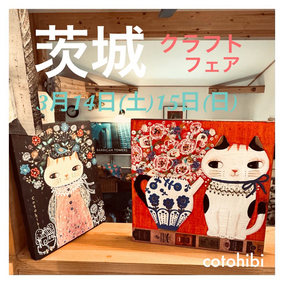 cotohibi's tweet photo. ******
クラフト旅🚙
『茨城クラフトフェア』
3月14日(土)10:00〜16:00
3月15日(日)10:00〜15:30
ヒロサワ運動公園
ブースNo.47
「お待ちしてます♪🥰」
#茨城クラフトフェア
#コト・コラージュ日々
#cotohibi
#cotohibi _room https://t.co/mIEGF26FE9