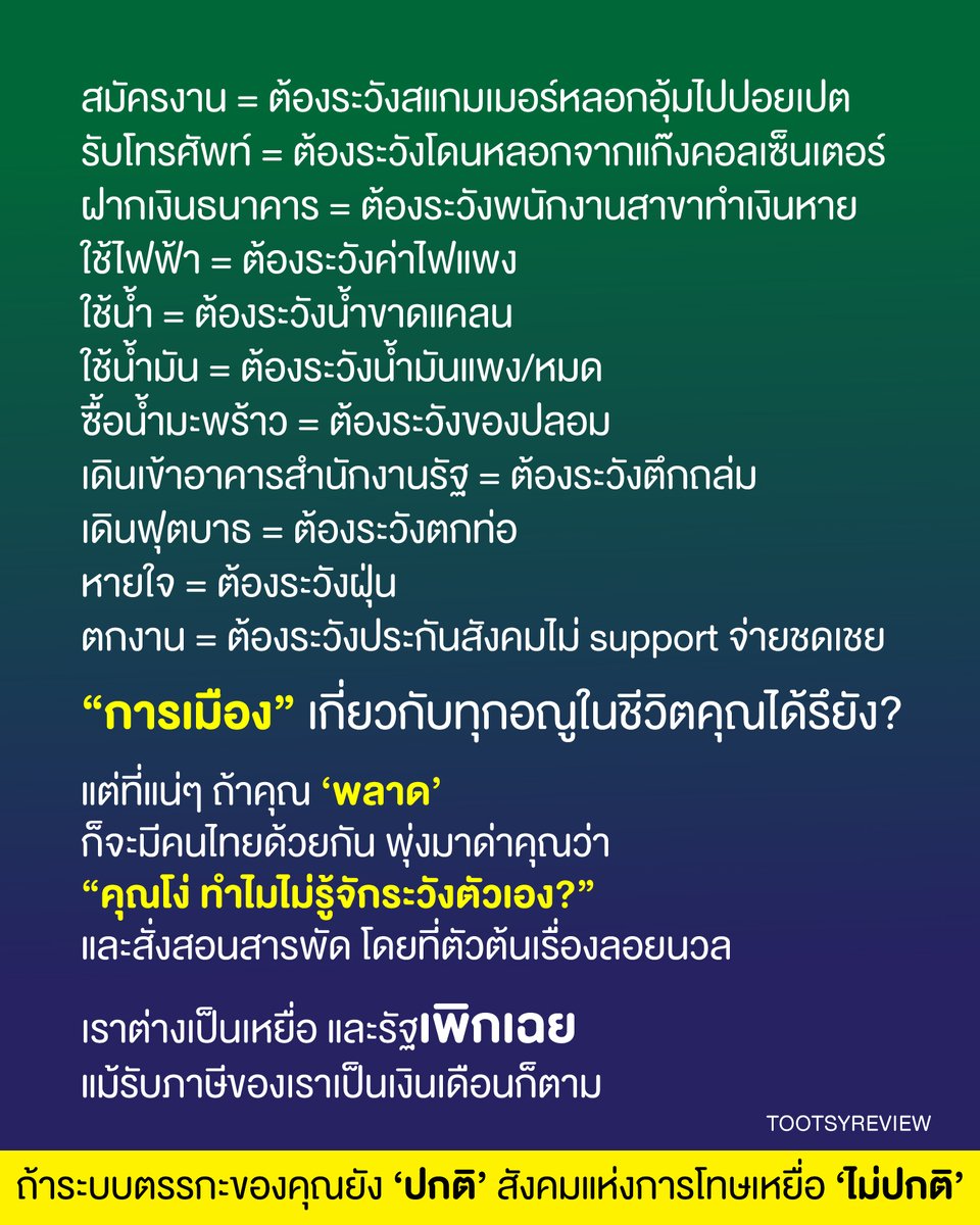 ว่าด้วย #การเมืองไทย

สมัครงาน = ต้องระวังสแกมเมอร์หลอกอุ้มไปปอยเปต
รับโทรศัพท์ = ต้องระวังโดนหลอกจากแก๊งคอลเซ็นเตอร์
ฝากเงินธนาคาร = ต้องระวังพนักงานสาขาทำเงินหาย
ใช้ไฟฟ้า = ต้องระวังค่าไฟแพง
ใช้น้ำ = ต้องระวังน้ำขาดแคลน
ใช้น้ำมัน = ต้องระวังน้ำมันแพง/หมด
ซื้อน้ำมะพร้าว =