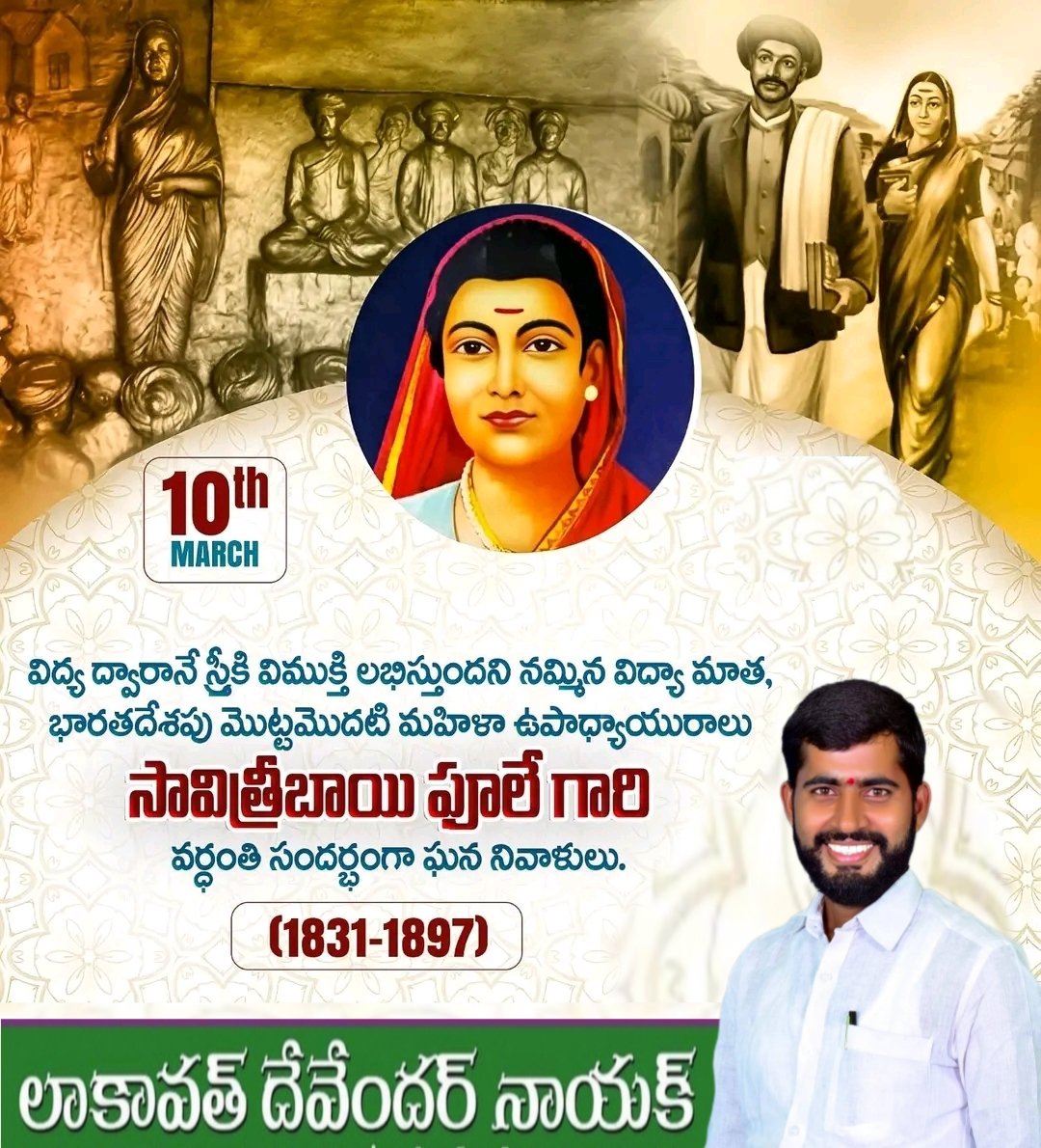 devendernayk's tweet photo. సావిత్రీబాయి ఫూలే (1831-1897) భారతదేశపు తొలి మహిళా ఉపాధ్యాయిని, సంఘ సంస్కర్త. ఆమె తన భర్త జ్యోతీరావ్ ఫూలేతో కలిసి 1848లో పూణేలో బాలికల కోసం మొదటి పాఠశాలను ప్రారంభించారు.స్త్రీ విద్య, వితంతుపునర్వివాహాలు,అంటరానితనం నిర్మూలన కోసం పోరాడిన ధీరవనిత గారికి వర్ధంతి సందర్భంగా ఘన నివాళులు https://t.co/EmT7vyDwvJ