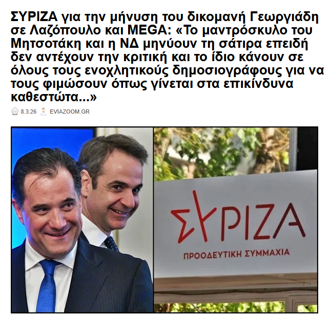 eviazoom's tweet photo. ΣΥΡΙΖΑ για την μήνυση του δικομανή #Γεωργιαδη σε #Λαζοπουλο & MEGA: «Το μαντρόσκυλο του #Μητσοτακη και η ΝΔ μηνύουν τη σάτιρα επειδή δεν αντέχουν την κριτική και το ίδιο κάνουν σε όλους τους ενοχλητικούς δημοσιογραφους...»
https://t.co/fz7UW1BdIs #eviazoom #αδωνης #αδωνις #altsa https://t.co/FfrVz3VsCx