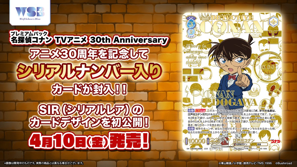 ヴァイスシュバルツブラウ　コナン30周年Rコンプ 名探偵コナン」30周年記念カードが登場！「ヴァイスシュヴァルツブラウ
