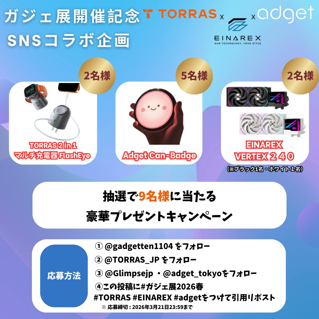 Glimpsejp's tweet image. ガジェ展2026春 開催記念！！
📣Adget×EINAREX×TORRAS コラボキャンペーン📣
 
『ガジェット展示会2026 春 Supported by Ulanzi』は、
二子玉川 蔦屋家電 2階 E-roomにて3月22日（日）に開催！！
20ブランド以上のガジェット製品を展示予定です✨