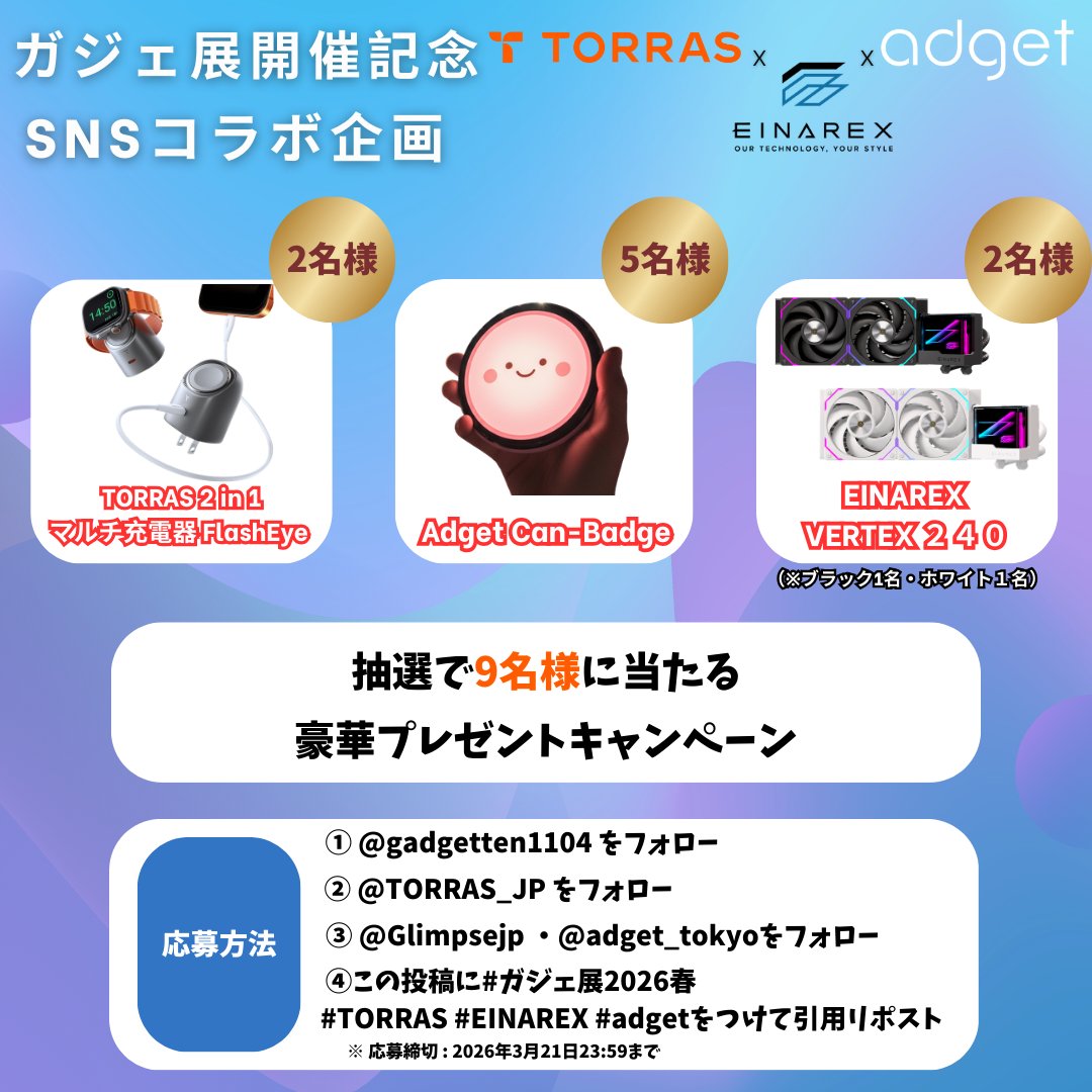 gadgetten1104's tweet image. ガジェ展2026春 開催記念！！
📣Adget×EINAREX×TORRAS コラボキャンペーン📣

『ガジェット展示会2026 春 Supported by Ulanzi』は、
二子玉川 蔦屋家電 2階 E-roomにて3月22日（日）に開催！！
20ブランド以上のガジェット製品を展示予定です✨

TORRAS 2in1 マルチ充電器 FlashEye・Adget