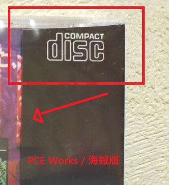 PC_Renjin's tweet photo. #PCエンジン 最後の公式ソフト「デッド・オブ・ザ・ブレイン１＆２」の帯を正規品か海賊版か見分ける方法が分かりました。#PCEWorks の海賊版は、帯の左側（ケースの裏に付く部分）が斜め下↙に伸びることに対して、正規品はまっすぐ←（実は若干斜め上）です。#PCEngine https://t.co/5Sk07NggbH