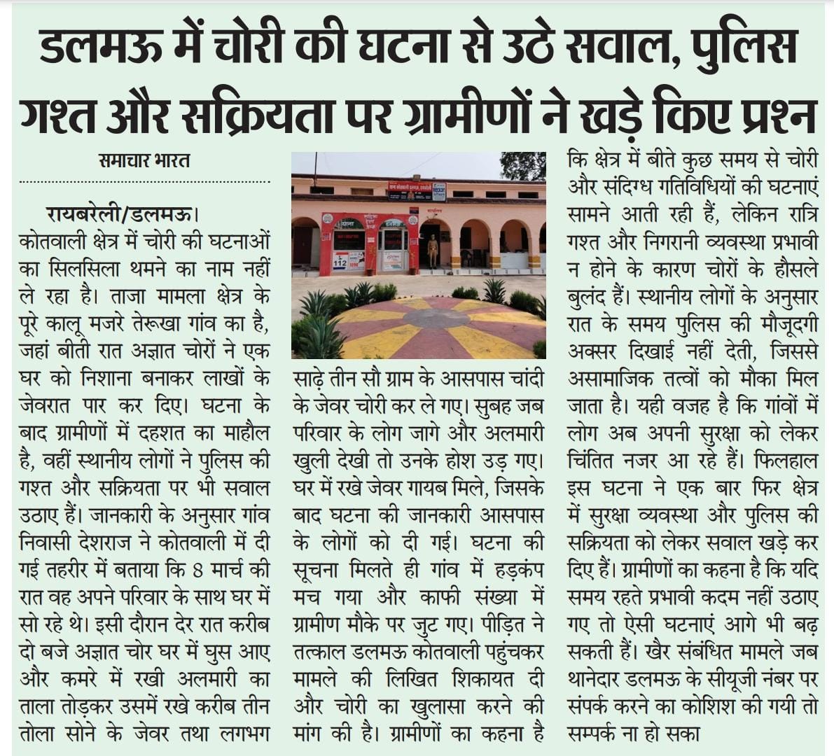 ➡️डलमऊ में चोरी की घटना से उठे सवाल, पुलिस गश्त और सक्रियता पर ग्रामीणों ने खड़े किए प्रश्न....
<a href="/dgpup/">DGP UP</a> <a href="/raebarelipolice/">Raebareli Police</a> <a href="/adgzonelucknow/">ADG Zone Lucknow</a> <a href="/Igrangelucknow/">IG Range Lucknow</a> <a href="/Uppolice/">UP POLICE</a>