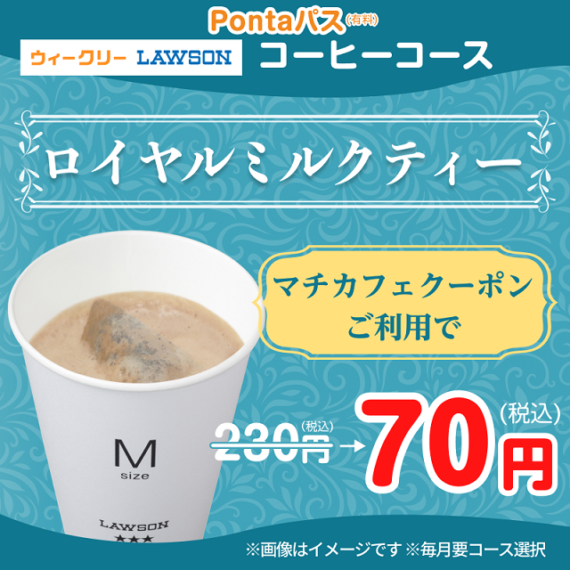 akiko_lawson's tweet photo. ＼マチカフェドリンク 160円引き／
Pontaパスのコーヒーコースなら、対象のマチカフェドリンクが毎週160円引きで飲めちゃいます♪
ロイヤルミルクティーなら70円に！
条件や詳細はURLをクリックしてみてください(^^)
https://t.co/GYdzV2zdyW https://t.co/mB9RNdKoyd