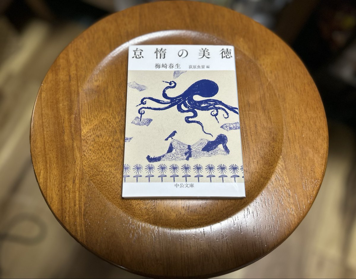 梅崎春生の「寝ぐせ」、「蝙蝠の姿勢」、「茸の独白」などを読む。みじかいが糧になるようなものを拾い読みしていたい。