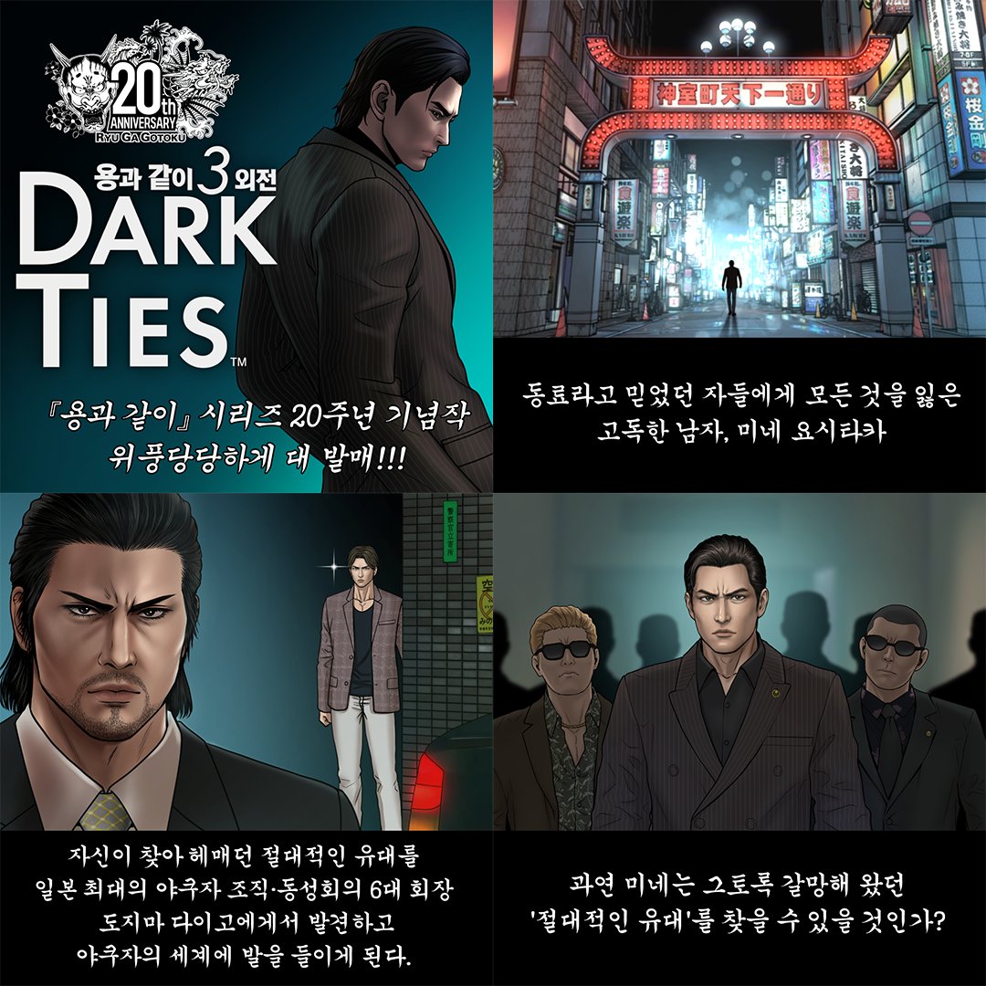 ryugagotoku_kr's tweet photo. 📢『용과 같이 극3 / 용과 같이3 외전 Dark Ties』
<중증외상센터 : 골든 아워>의 작가 ‘홍비치라’와의 콜라보레이션 웹툰 #용과같이3외전 편 공개‼️
⠀
『용과 같이 극3 / 용과 같이3 외전 Dark Ties』에서
키류와 미네, 두 사나이의 뜨거운 드라마를 한 타이틀에서 즐길 수 있습니다🐲
⠀
#용과같이 #용과같이극3
#중증외상센터 #웹툰
