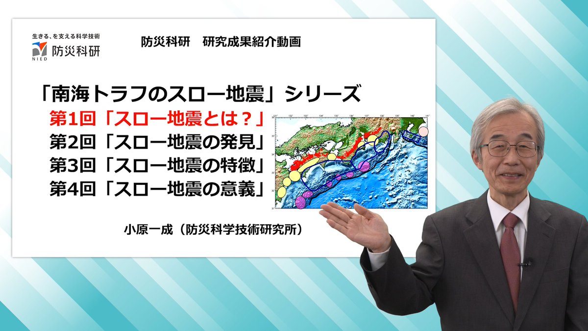 動画を公開しました📹
「南海トラフのスロー地震」シリーズ　第1回「スロー地震とは？」 
フェロー 小原一成
スロー地震とは、今から約20~30年前に発見された、新しい地震現象です
第1回目は入門編として、スロー地震と通常の地震との違いについて説明
youtu.be/PZl7G_RmuS4