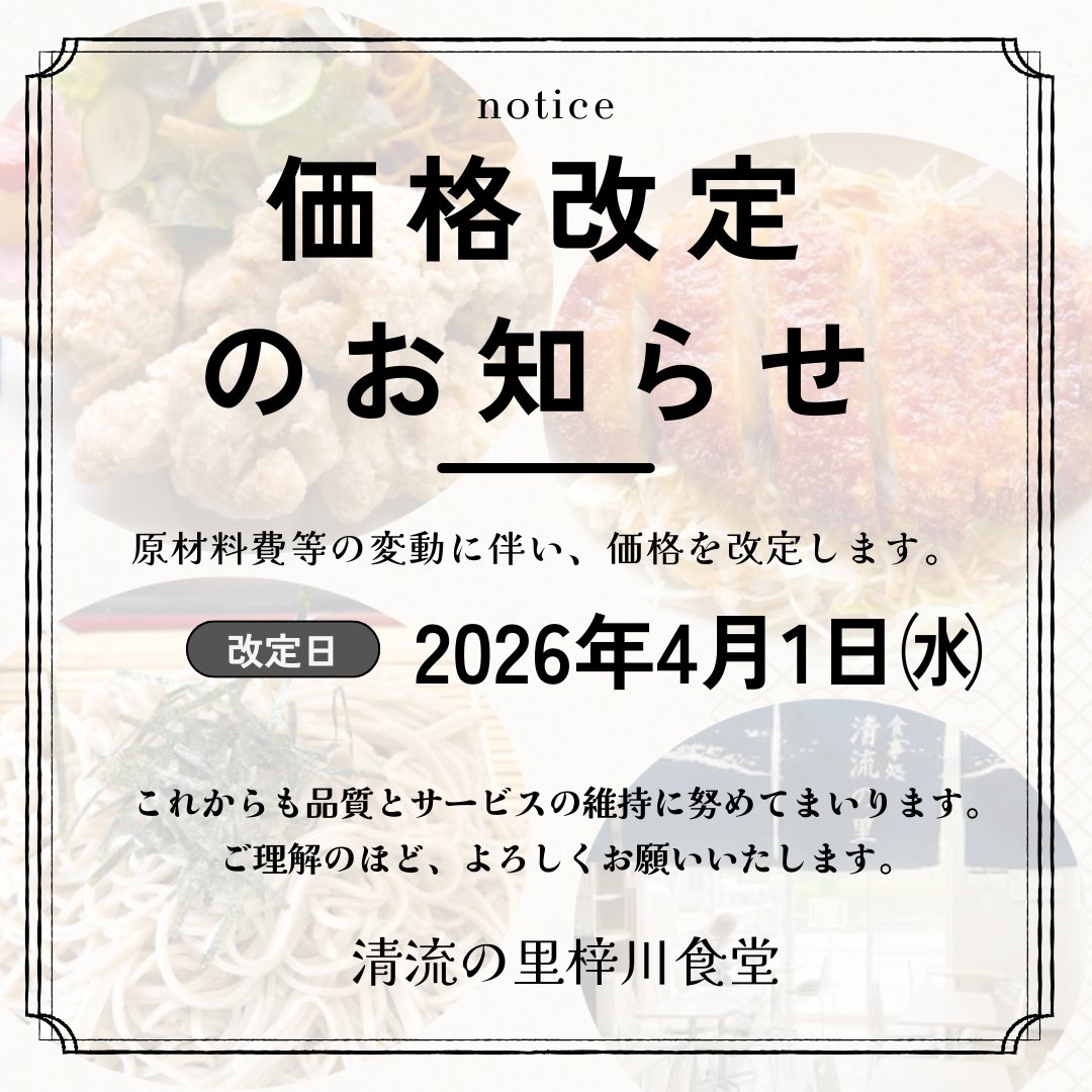 SeiryuAzusa's tweet photo. 【食堂より大切なお知らせ】
4/1よりメニューの価格を改定します。
小鉢に至るまで、自分たちの手で「手作り」する。
このこだわりを守るための決断です。
これからも「清流の里の食堂ならではの味」をお届けします！ 3月末までは現行価格です。ぜひお越しください✨
 #清流の里梓川 #松本市 #食堂 https://t.co/VRZHpeBxir