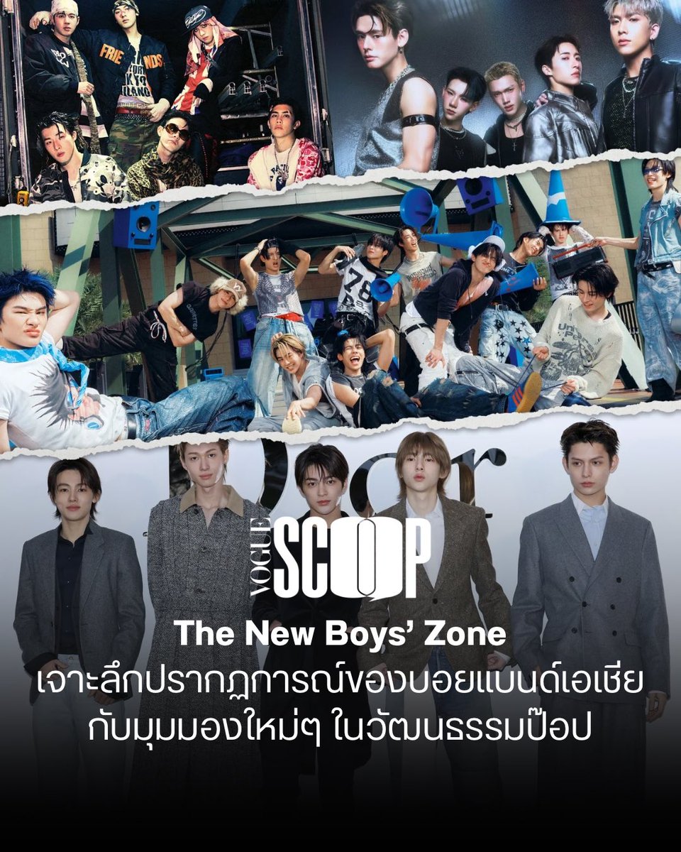 #VOGUESCOOP สำรวจปรากฏการณ์ใหม่ของบอยแบนด์แห่งเอเชีย โดยคำว่าบอยแบนด์เคยเป็นคำอธิบายที่เข้าใจได้ง่ายมากที่สุดในโลกวัฒนธรรมป๊อป คำที่พูดถึงกลุ่มศิลปินชายที่ถูกออกแบบมาเพื่อส่งมอบความฝัน ความสมบูรณ์แบบและภาพในอุดมคติบางอย่างให้ผู้ฟังและผู้ชม