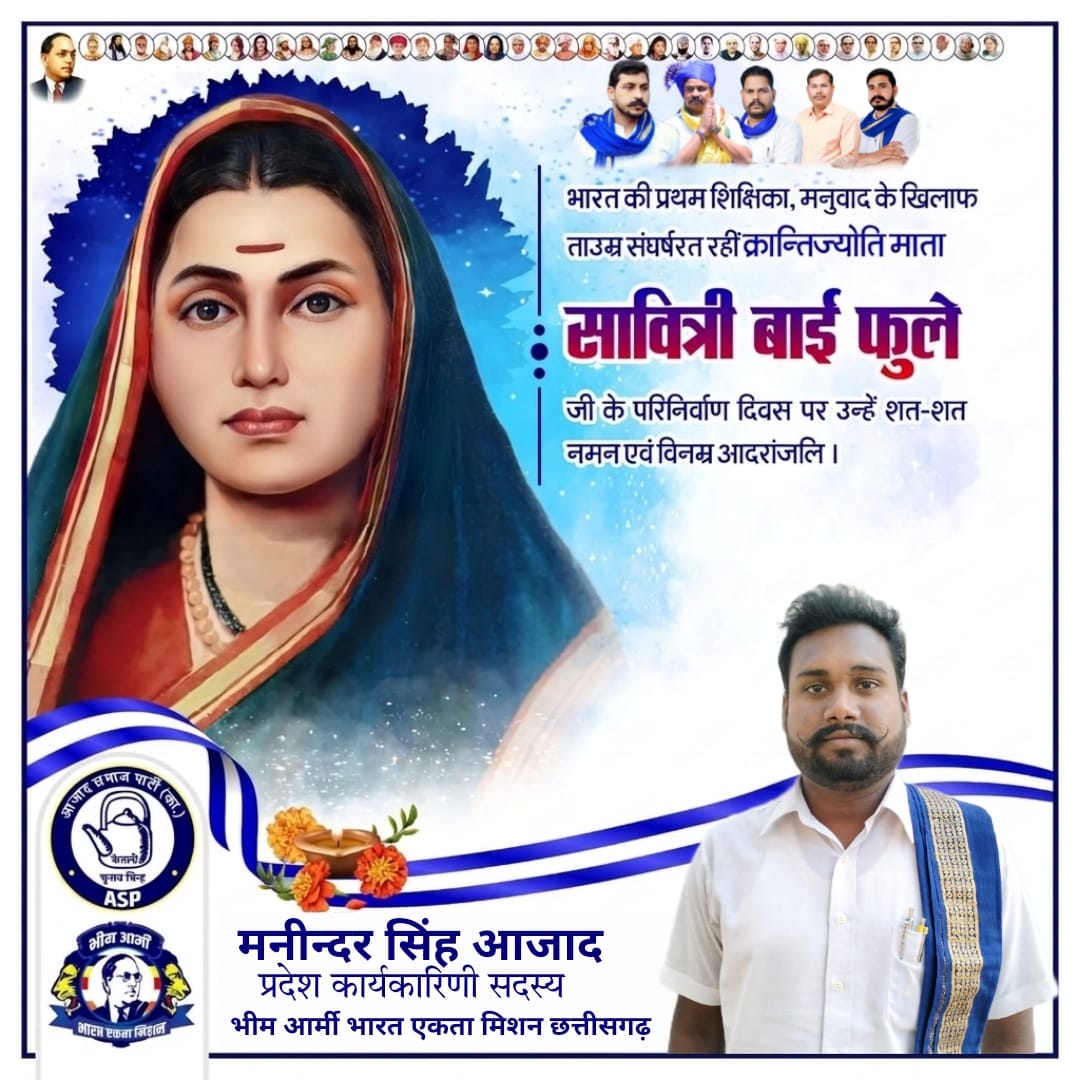 अपने लिए तो सब जीते हैं जीवन भर परोपकार के लिए जीने वाली महान्यायिका भारत देश की प्रथम महिला शिक्षिका गैर बराबरी असमानता जात-पात भेदभाव  व मनुवाद के खिलाफ ताउम्र संघर्ष करने वाली राष्ट्रमाता सावित्रीबाई फुले जी की परिनिर्वाण दिवस पर उन्हें कोटि-कोटि नमन विनम्र आदरांजलि!