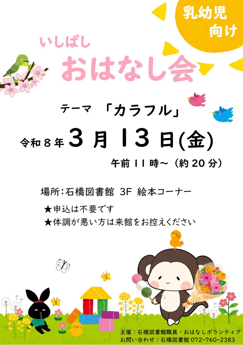 今週末、3月13日（金）午前11時より乳幼児向け「いしばしおはなし会」を開催します。テーマは「カラフル」。  
ツナガリエ石橋3階　石橋図書館絵本コーナーでお待ちしています🌷🐤🍀
#おはなし会