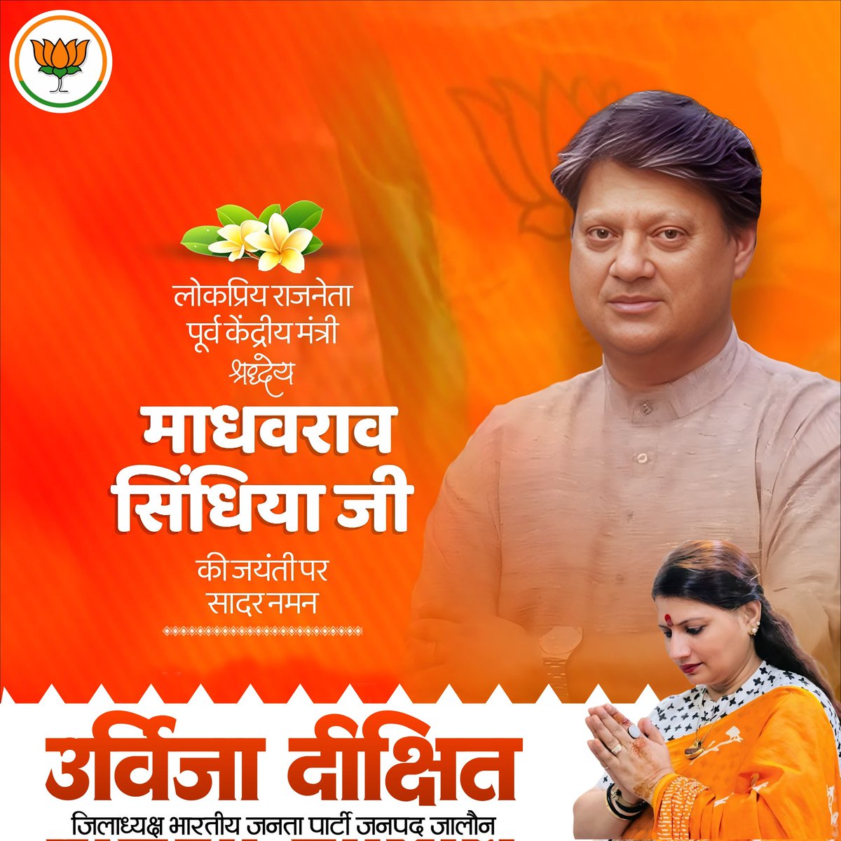 UrvijaDixit4BJP's tweet photo. पूर्व केंद्रीय मंत्री एवं वरिष्ठ राजनेता माधवराव सिंधिया जी की जयंती पर उन्हें शत शत नमन!

जनसेवा से परिपूर्ण उनका प्रेरणादायी व्यक्तित्व राष्ट्रहित के प्रति समर्पण की मिसाल बनकर सदैव मार्गदर्शन देता रहेगा।

#BJP4India #BJP4UP #BJPUttarPradesh #bjp4mm #followers #highlights https://t.co/NbBscLfEla