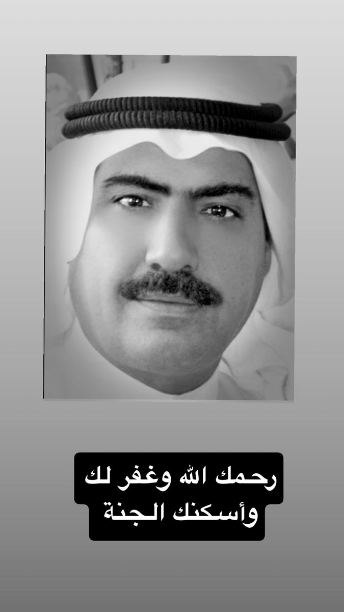 انتقل الى رحمة الله تعالى
  المعلم والمربي الفاضل و صاحب الخلق الكريم  والفعل الطيب مع الجميع 
الدكتور عطيه جدعان سالم الشمري

الدفن اليوم الثلاثاء 3/10
بعد صلاة العشاء 
في مقبرة الصليبخات
وخالص العزاء لأسرته الكريمة 

اللهم اغفر له وأكرم نزله  
الله يرحمك  ويسكنك الجنة يا بوسالم