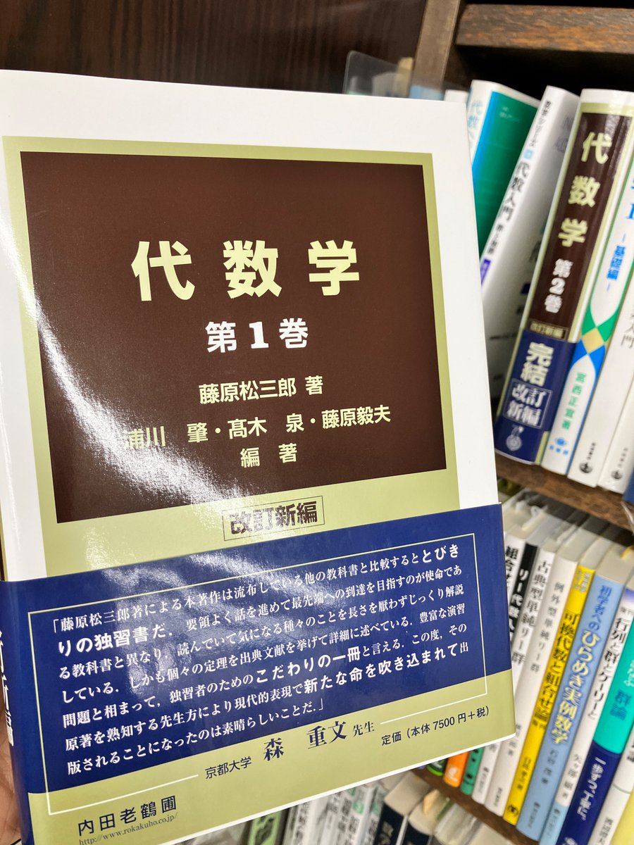 代数学 改訂新編 1巻と2巻 【公式通販】