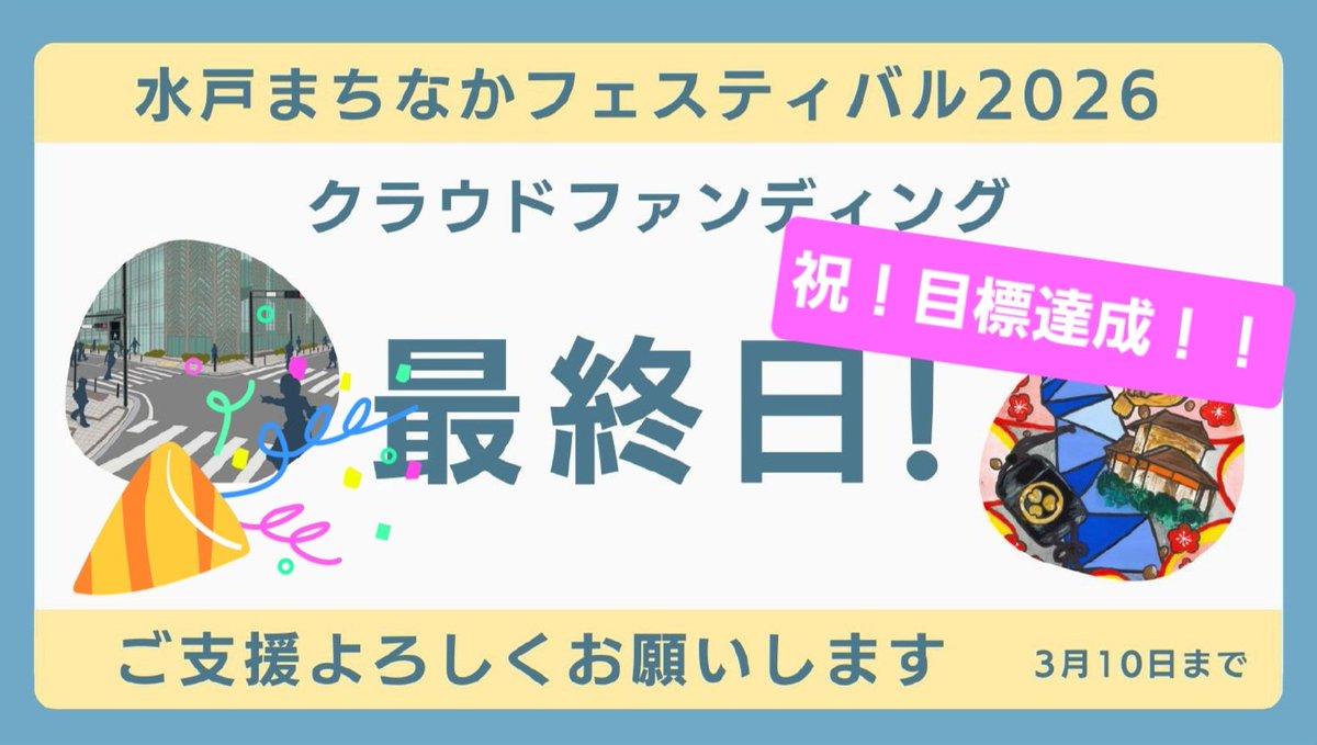 mitomachifes's tweet photo. 🥇目標達成🥇【最終日】クラファン初挑戦!!
皆さんのおかげで目標達成🎉あたたかいご支援をいただき本当にありがとうございました💛
クラファンの受付は本日まで🤩最後まで応援よろしくお願いします🎵
https://t.co/MXTOpO4vPW
#水戸まちなかフェスティバル #水戸フェス #mitofes https://t.co/NDFeakjI4u