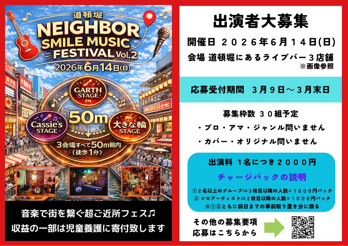 MUSICALIVE8's tweet photo. 🎶開催決定🎶
道頓堀 Neighbor Smile Music Festival Vol.2 📅2026年6月14日
徒歩1分圏内（半径50m）にある 3つのライブ会場を自由に回れる “ご近所音楽フェス”開催！
音楽で街と人をつなぐ1日✨
🎤出演者3/9より募集開始 募集要項はこちら https://t.co/noyR9rAhKN
#道頓堀 #ライブ出演者募集 https://t.co/pgFmxifBMF