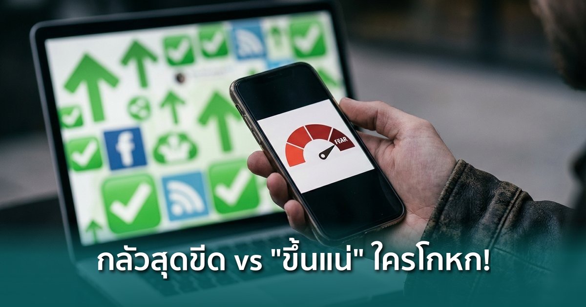 siamblockchain's tweet image. 📰 เตือนภัย! ข้อมูลชี้ "กลัวสุดขีด" แต่ชุมชนคริปโตตะโกน "ขึ้นแน่" ใครโกหกคุณอยู่?

siamblockchain.com/2026/03/10/fea…

#bitcoin #fearandgreedindex #OpenInterest #Crypto #คริปโต