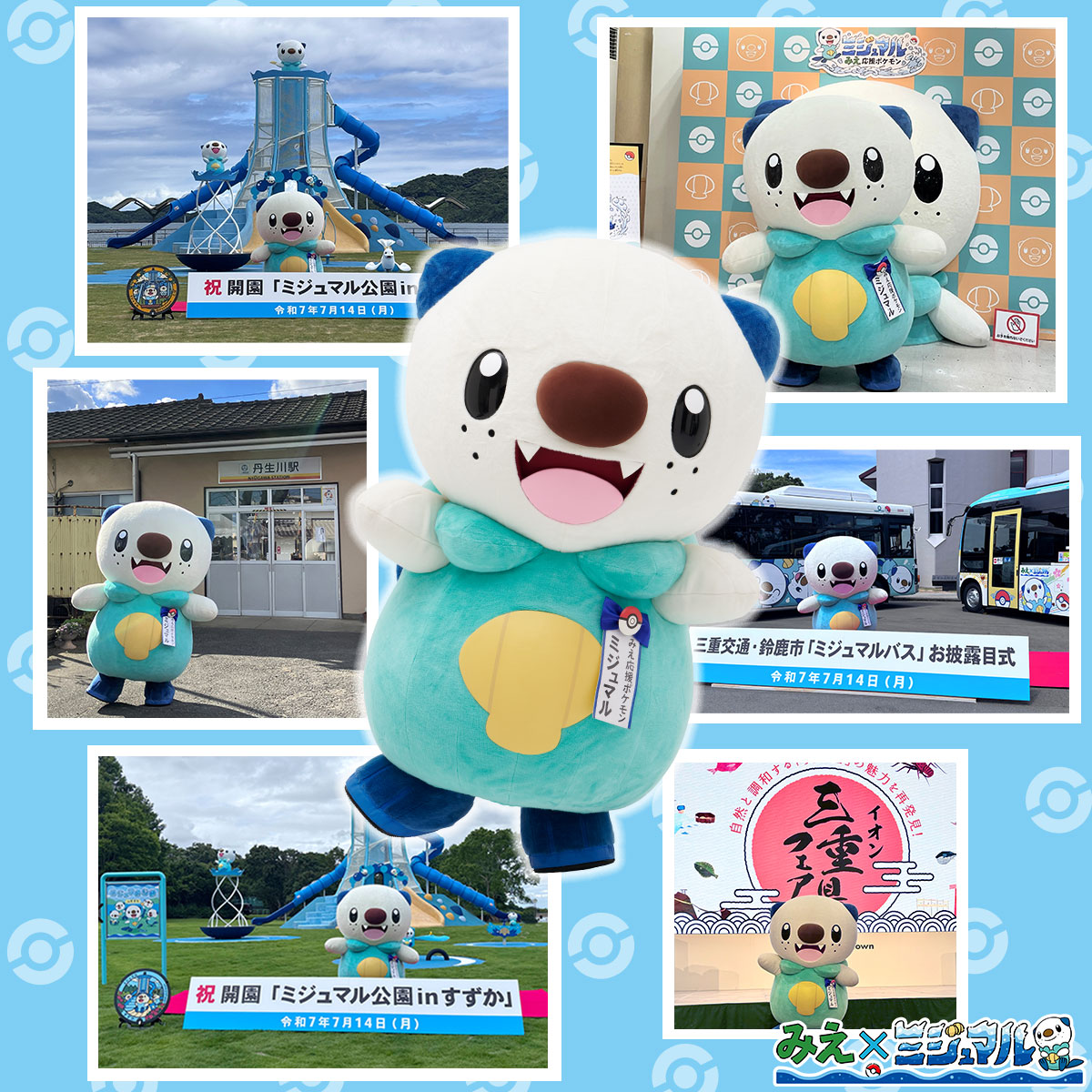 🩵３月１０日は　ミジュマルの日🤍

いつも三重県×ミジュマルを応援いただき、ありがとうございます🥰

ミジュマルといっしょに三重県でお待ちしています！！

これからもよろしくお願いします😆

#ミジュマルの日　#三重県ミジュマル