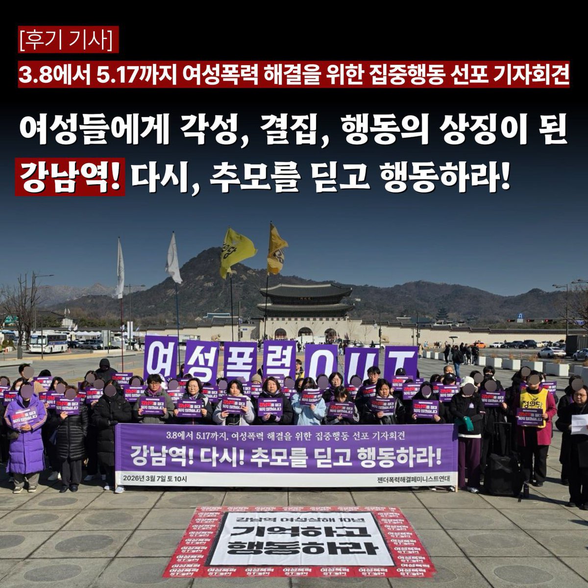 feministyeondae's tweet photo. "강남역 여성살해사건 이후 10년! 강남역으로부터 시작된 페미니스트라는 자각, 아직도 이어지고있는 수많은 투쟁을 지키기 위해 강남역을 잊지 않고 행동할 것이다!"

📰 기사 보러가기: 
https://t.co/4zZdPqODks
💪 기사 좋아요, 선플 많이 부탁드립니다! https://t.co/vXHEbdP6fL