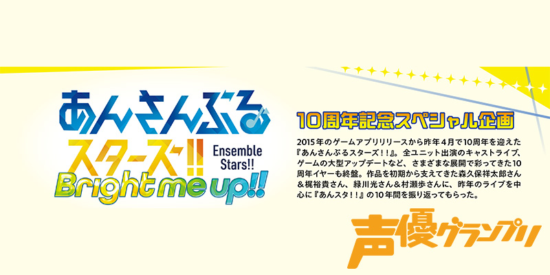 声優グランプリ4月号は本日発売🎊
『あんさんぶるスターズ！！』10周年記念スペシャル企画をお届け🌟
森久保祥太郎さん＆梶裕貴さん、緑川光さん＆村瀬歩さんに作品の10年間を振り返ってもらいました🕊️
#あんスタ #森久保祥太郎 #梶裕貴 #緑川光 #村瀬歩 #声グラ
seigura.com/news/166680/