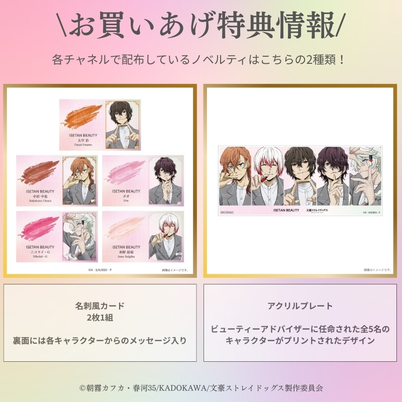 お詫びと訂正】 「文スト MAKE UP DAY！」のノベルティの一部の表記に