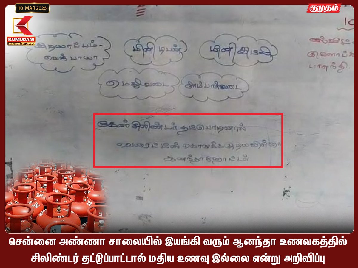 kumudamNews24x7's tweet image. "மதிய உணவு இல்லை " -
ஆனந்தா ஹோட்டலில் வைக்கப்பட்ட அறிவிப்புப் பலகை

#GasCylinders | #Hotels | #Nofood | #Chennai | #KumudamNews24x7  kumudamnews.com