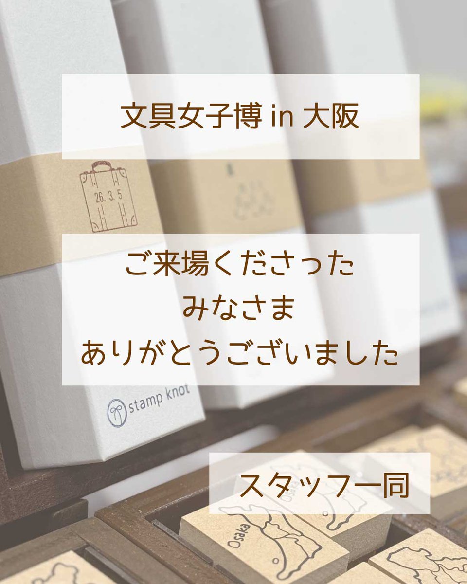 stampknot's tweet photo. 文具女子博 in 大阪
無事終了しました✨
プレミアムデーを含め5日間
stamp knotのブースにお立ち寄りくださった皆さま
本当にありがとうございました🙇‍♀️
たくさんの方にスタンプを手に取っていただき
とても嬉しいイベントになりました
またイベントでお会いできますように☺️
#文具女子博
#stampknot https://t.co/4S3sFoOrJX