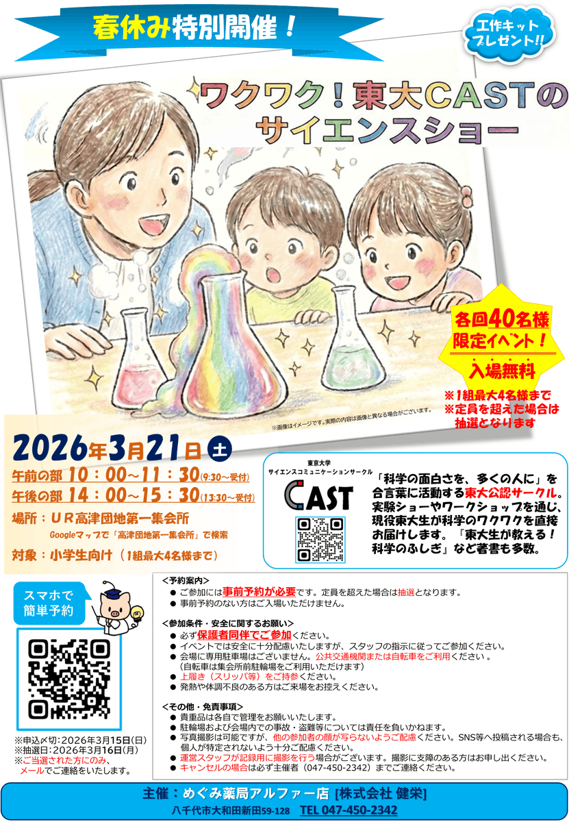 ut_cast's tweet photo. 3月21日(土)に高津団地でめぐみ薬局主催のサイエンスショーを開催します。薬にちなんだ楽しい実験が盛りだくさんです！ぜひご参加ください！ 
※事前申込が必要です。チラシに記載のQRコードよりお申し込みください。 https://t.co/RCgG6RU0CB