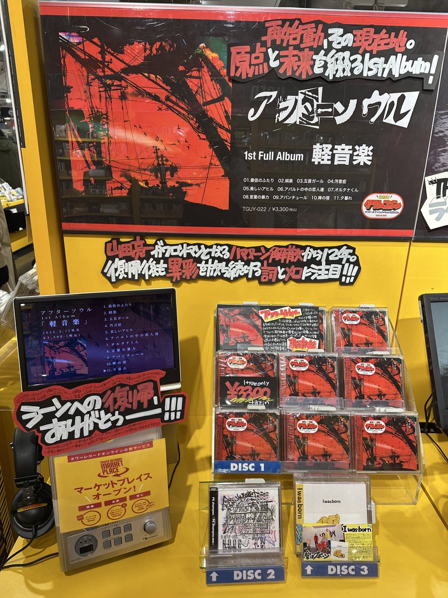 アフターソウル】 New Album『#軽音楽』 本日入荷日となりました