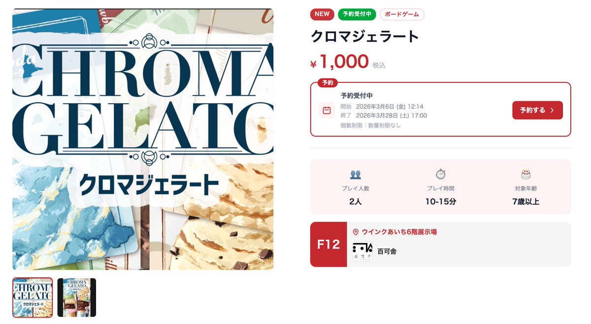 3月28日（土）開催の「#名古屋ボードゲーム楽市」にて、アイスクリームを重ねて高得点を狙うシンプルな2人用カードゲーム『クロマジェラート』を販売します。

楽市のWEBサイトとGoogleフォームで予約受付中です。
boardgame-rakuichi.com/product/01KCES…

昨日、100個発注しました！
よろしくお願いいたします。