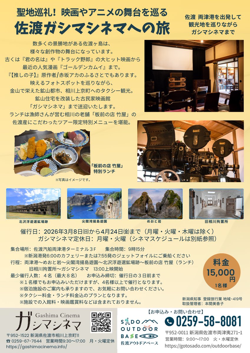 ガシマシネマ【佐渡 ガシマシネマ 旅】募金実施中! tweet media