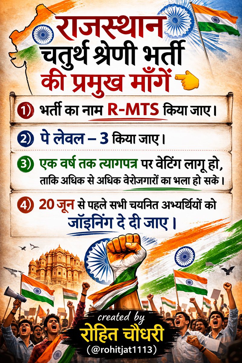 राजस्थान चतुर्थ श्रेणी भर्ती की प्रमुख मांगे 👉
1) भर्ती का नाम R-MTS किया जाए
2) पे लेवल -3 किया जाए 
3) एक साल तक त्याग पत्र पर वेटिंग लागू हो ताकि काफी बेरोजगारो का भला हो सकें
4) 20 जुन से पहले सभी चयनितो को जोइनिंग दे देनी चाहिए
<a href="/RajCMO/">CMO Rajasthan</a>
<a href="/alokrajRSSB/">Alok Raj</a> 
<a href="/BhajanlalBjp/">Bhajanlal Sharma</a>