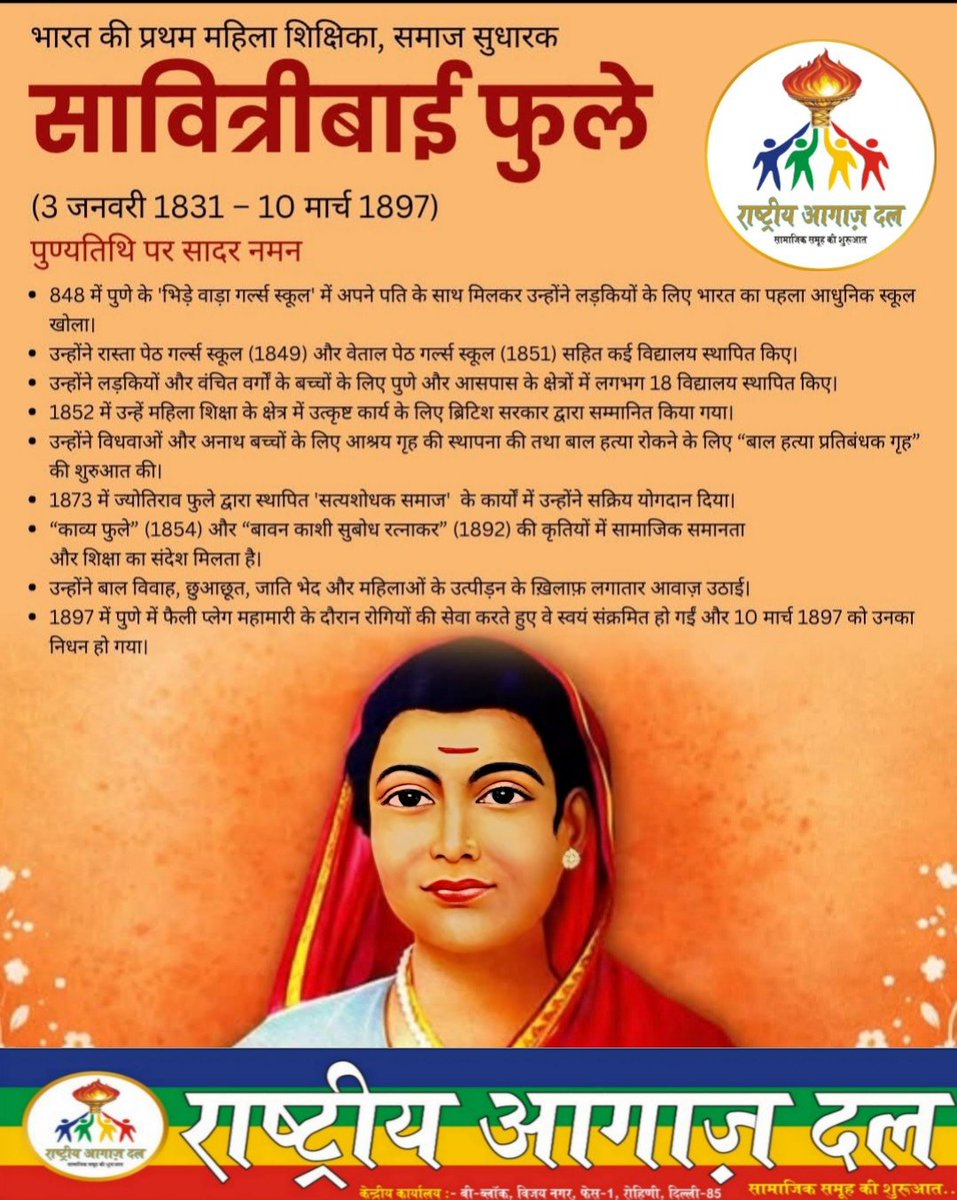 AgazDal's tweet photo. देश की #पहली #महिला शिक्षिका एवं नारी मुक्ति आंदोलन की प्रणेता महान समाज सेविका
#सावित्रीबाई_फुले_जी  की #पुण्यतिथि पर कोटि-कोटि नमन!!
@ANI @PTI_News @airnewsalerts @BBCWorld @ummeedsamachar @rashtrapatibhvn @PMOIndia @CMOfficeUP @Uppolice @dgpup @NICMeity https://t.co/2y3jJqkrtx