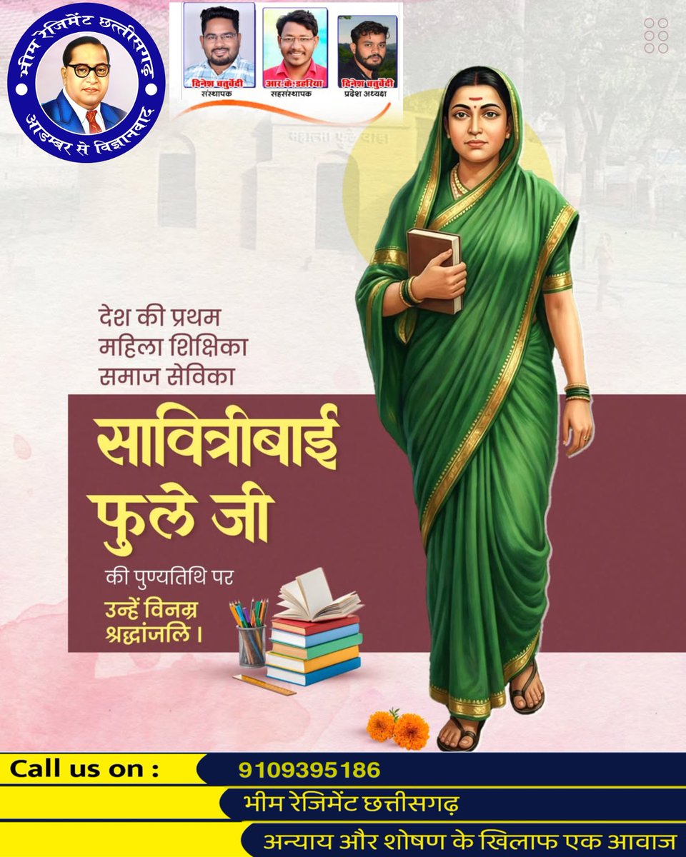 नारी शिक्षा की पर्याय एवं महान समाज सुधारक सावित्रीबाई फुले जी की पुण्यतिथि पर उन्हें विनम्र श्रद्धांजलि!