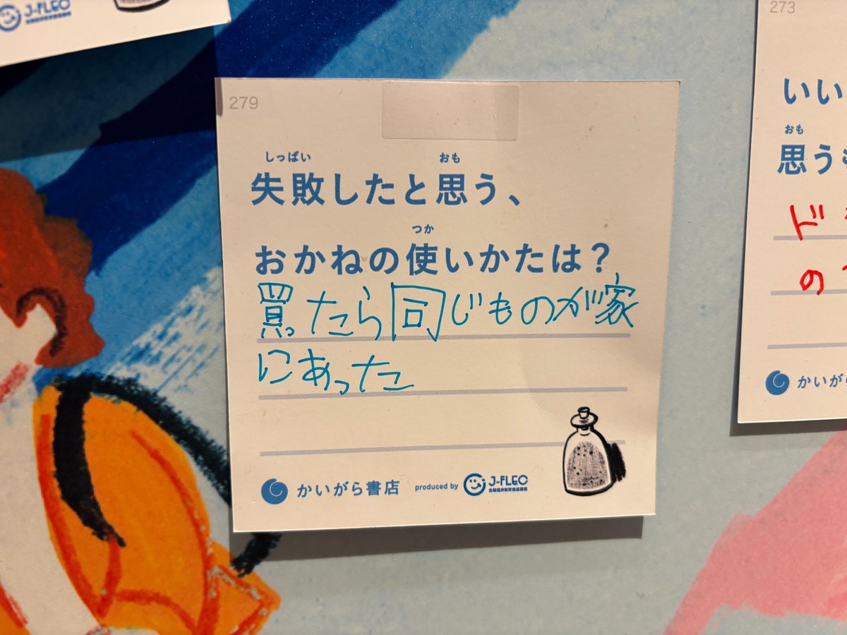 kaigarabooks's tweet photo. みんなのアンサー紹介part①🖋

Q いい買い物だったと、思うものは？
A じぶんでフリマでかせいだおかねでかったへやぴん

Q 将来どんな仕事をして、だれをよろこばせたい？
A 本のコンシェルジュになって、自分みたいな子に本をおすすめしてよろこばせたい

Q なんのために、おかねを使いたい？
A ハワイへ行くため。

Q 失敗したと思う、おかねの使いかたは？
A 買ったら同じものが家にあった