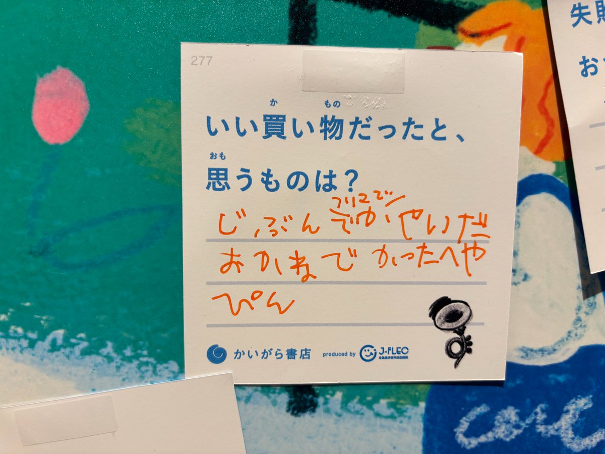 kaigarabooks's tweet photo. みんなのアンサー紹介part①🖋

Q いい買い物だったと、思うものは？
A じぶんでフリマでかせいだおかねでかったへやぴん

Q 将来どんな仕事をして、だれをよろこばせたい？
A 本のコンシェルジュになって、自分みたいな子に本をおすすめしてよろこばせたい

Q なんのために、おかねを使いたい？
A ハワイへ行くため。

Q 失敗したと思う、おかねの使いかたは？
A 買ったら同じものが家にあった