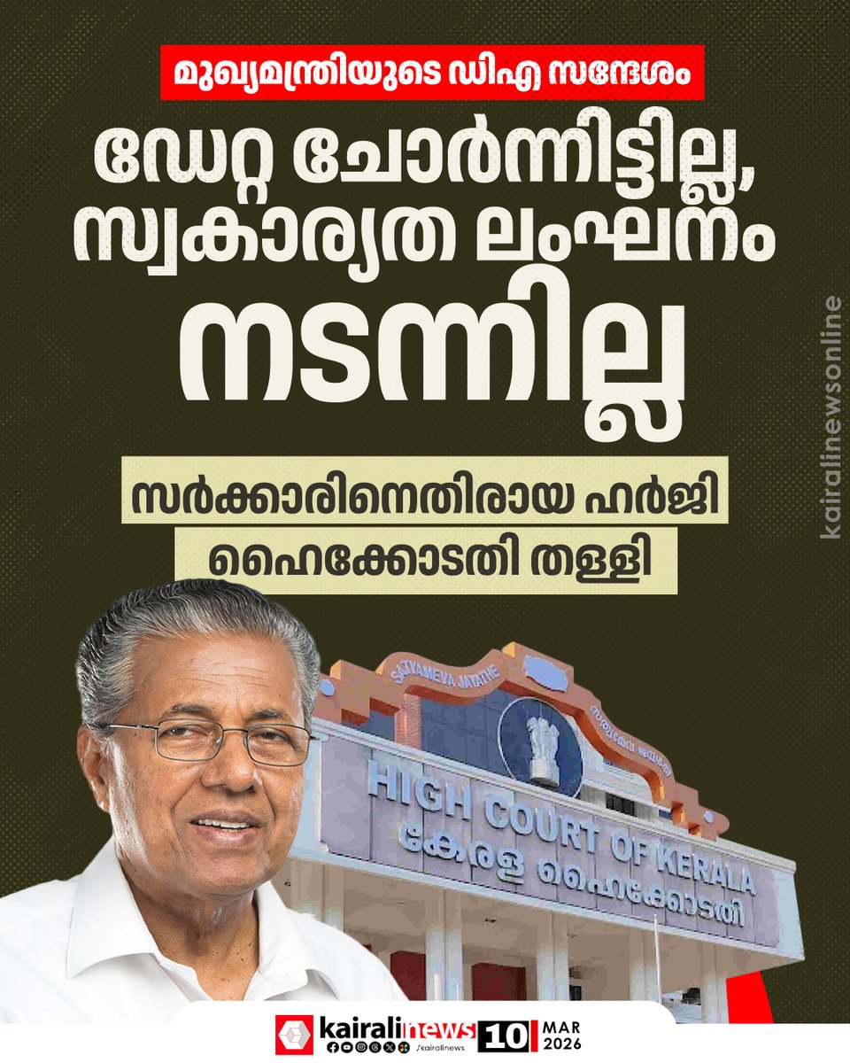 kairalinews's tweet photo. പ്രതിപക്ഷത്തിന് വൻ തിരിച്ചടി: മുഖ്യമന്ത്രിയുടെ ഡിഎ സന്ദേശം സ്വകാര്യത ലംഘനമല്ല, ഡാറ്റ ചോർന്നിട്ടില്ല; സർക്കാരിനെതിരായ ഹർജി ഹൈക്കോടതി തള്ളി
#kairalinews #damessage #cmpinarayivijayan #keralahighcourt https://t.co/tHZkTpJpte
