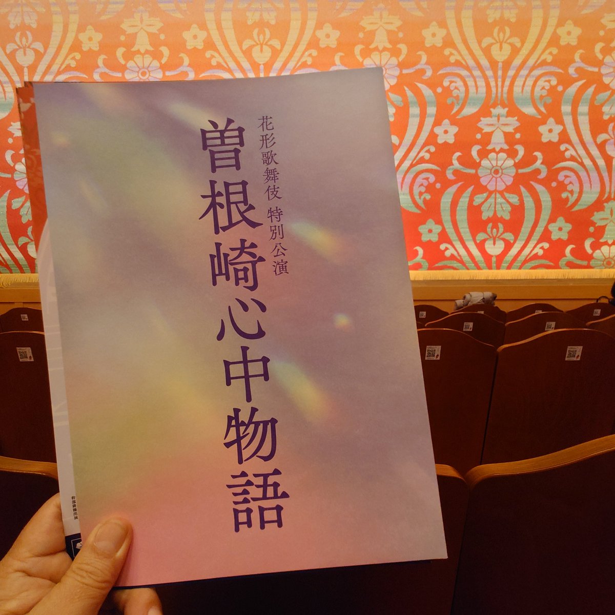 cappugitan's tweet photo. 南座の花形歌舞伎『 曽根崎心中物語』桜プロを観てきました
『 国宝』効果もあってか満員盛況、若手さん達のフレッシュさと新演���もあり面白く観劇出来ました
松プロ取れなかったのだけが残念  #南座で歌舞伎  #中村壱太郎  #尾上右近 https://t.co/mDuyf80rnr