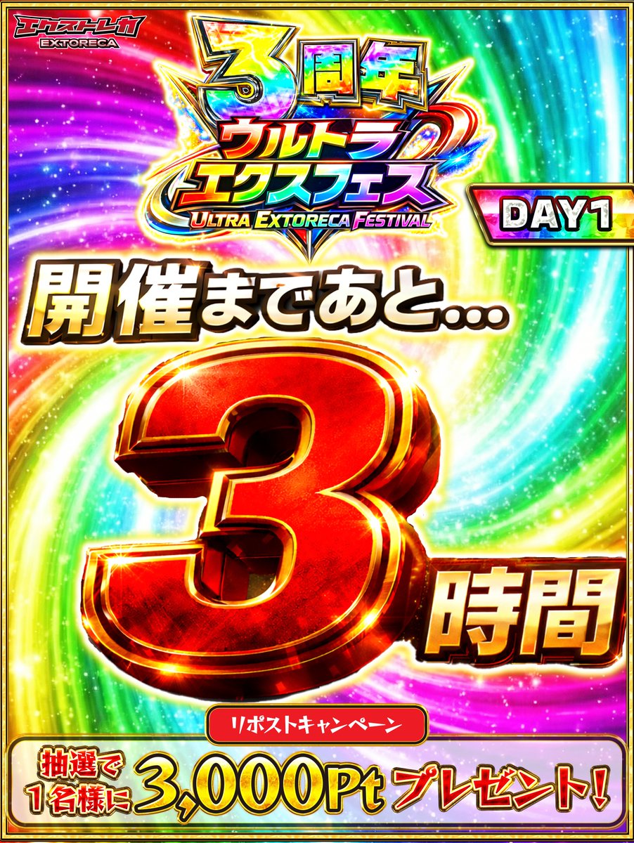 extoreca's tweet photo. ＼＼＼｜｜｜／／／　
あと3時間後...解禁!!
／／／｜｜｜＼＼＼

ウルトラエクスフェス🎉
今夜は脳汁大放出!!

爆還元が大集結🌟

この投稿をリポストに
@extoreca フォローで
1名様に3000ptプレゼント🎁

👇今すぐ参加準備!!
https://t.co/e7ebLH6PKK

『#エクストレカ3周年』とリプで当選率UP⬆️ https://t.co/QKrQundJlq