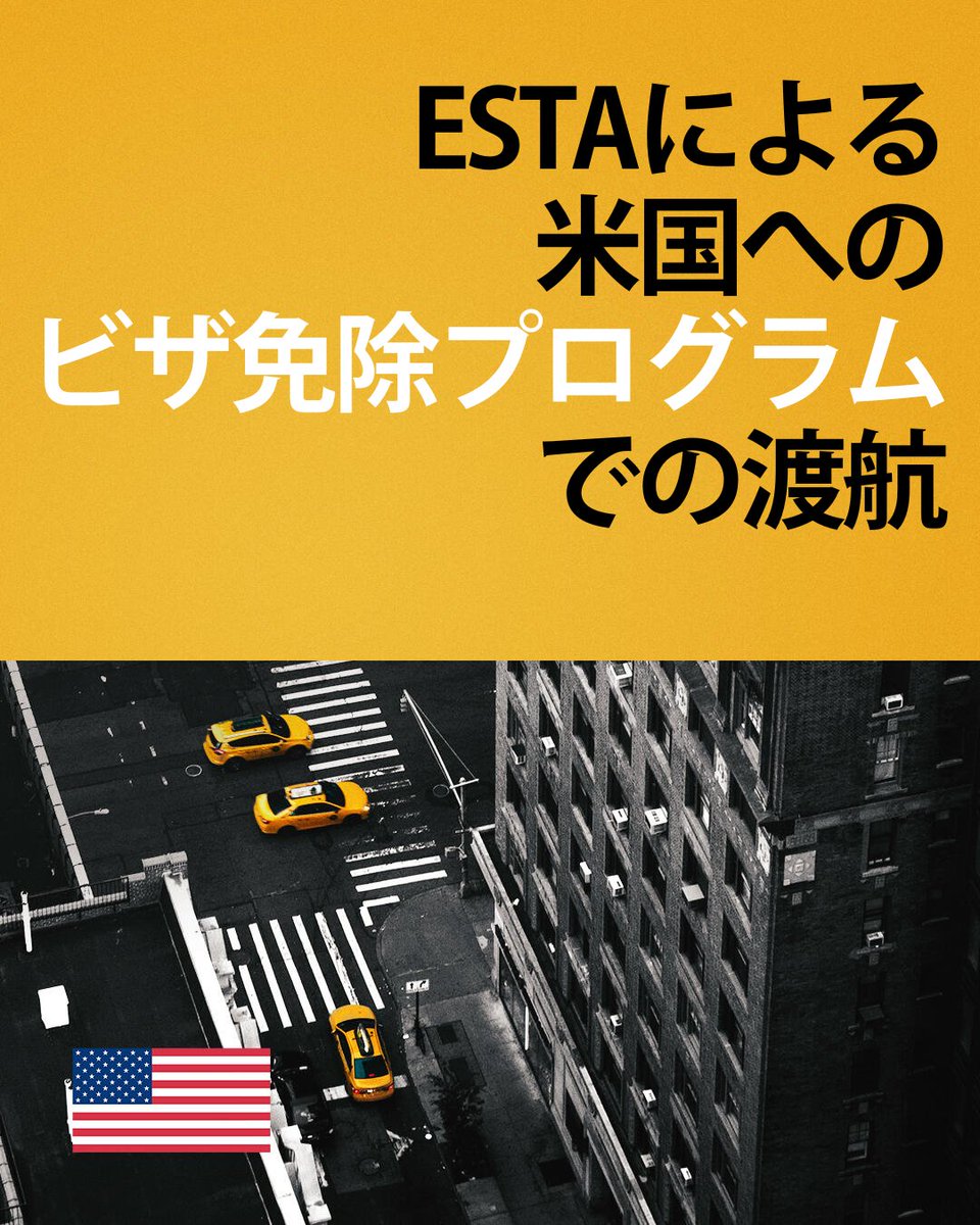 日本はビザ免除プログラム（#VWP）参加国であるため、ほとんどの日本