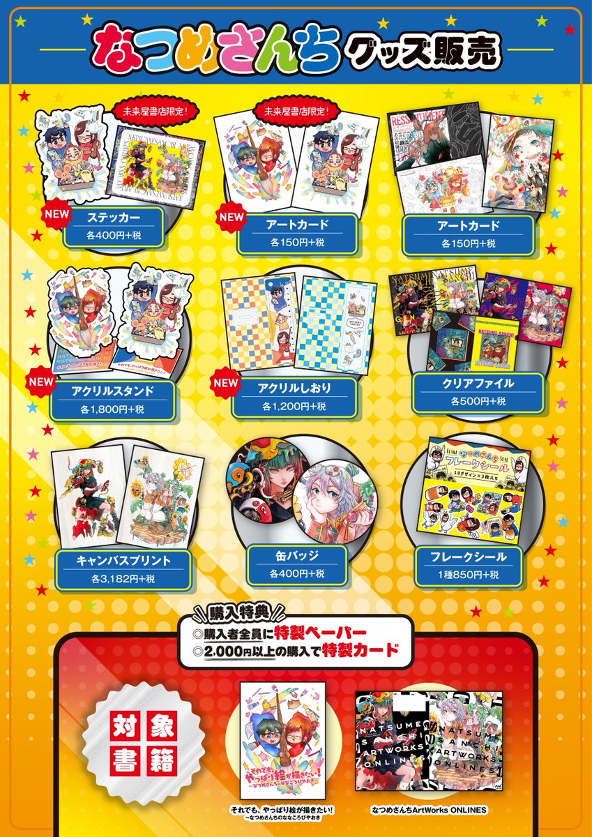 なつめさんち×未来屋書店 「出張！なつめん書店！」オンラインストアで
