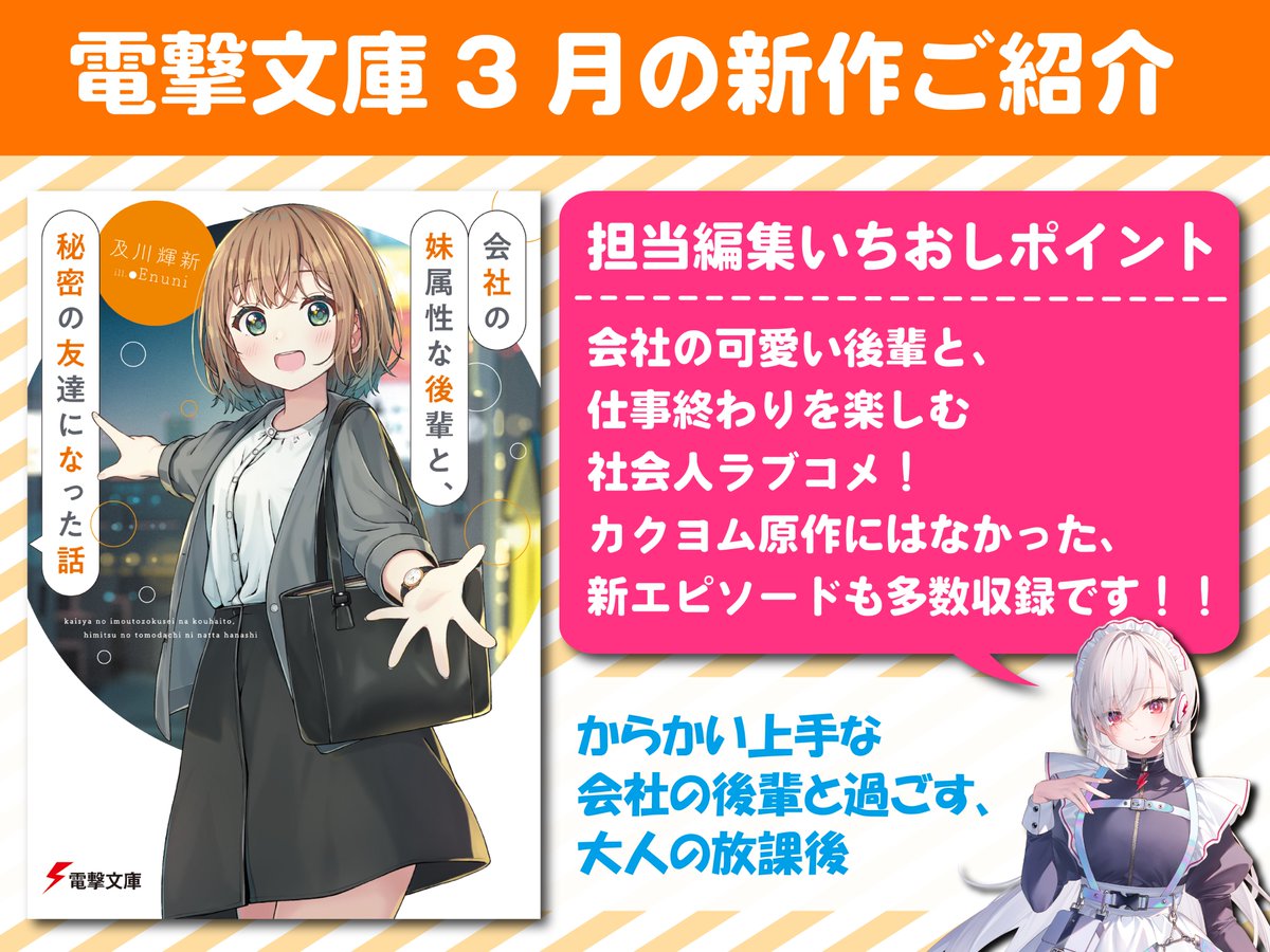 Denchan_30th's tweet photo. 【３月の新作紹介こーなー！】

本日は金曜日！
華金のお供に、可愛い妹系後輩ヒロインはいかがですか…？

『会社の妹属性な後輩と、秘密の友達になった話』

🔽BOOK☆WALKERはこちら🔽 https://t.co/Bpf1qK78tt