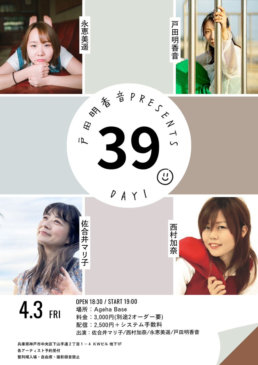 【明日！】

●4月3日（金）
「戸田明香音presents『39 -Day1-』」
会場：Ageha Base

出演 /佐合井マリ子/西村加奈/永恵美遥/戸田明香音

開場 18:30 / 開演 19:00
料金▼3,000円(別途2オーダー要)
tiget.net/events/470966
配信▼2,500円＋システム手数料
premier.twitcasting.tv/agehabase/shop…