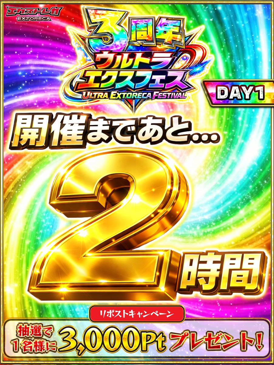 extoreca's tweet photo. ＼＼＼｜｜｜／／／　
あと2時間後...解禁!!
／／／｜｜｜＼＼＼

ウルトラ名に恥じぬ
最強格RUSHも新登場!!✨

今夜18時は絶対参加✅

この投稿をリポストに
@extoreca フォローで
1名様に3000ptプレゼント🎁

👇今すぐ参加準備!!
https://t.co/e7ebLH6PKK

『エクス��レカ』とリプで当選率UP⬆️ https://t.co/bHNwwzXF6Y